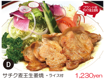 サチク麦王生姜焼