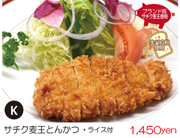 サチク麦王とんかつ