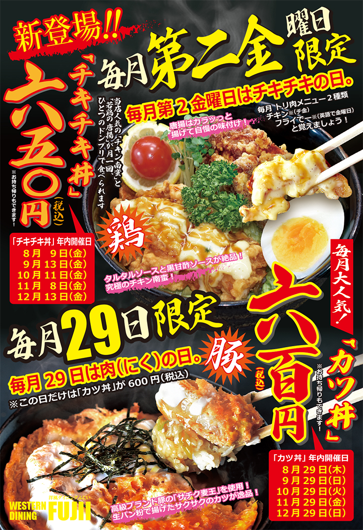 チキチキ丼・カツ丼ポップ