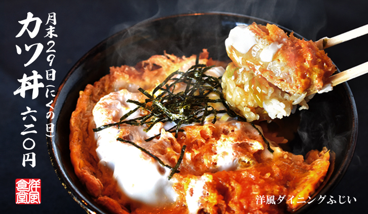 月末29日はカツ丼の日バナー