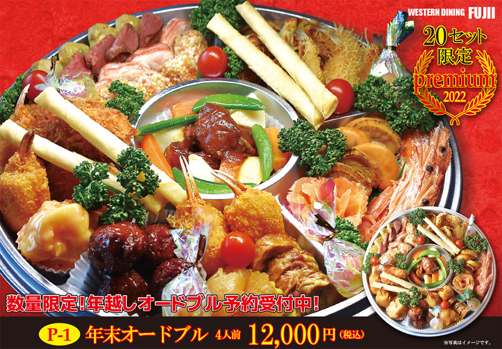P-1年末オードブル