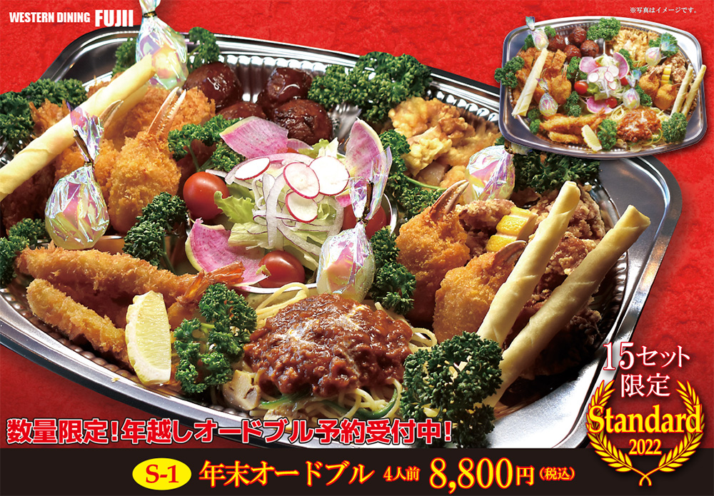 S-1年末オードブル