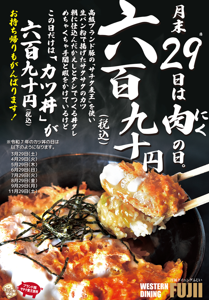 2025洋風ダイニングふじい「カツ丼」690円