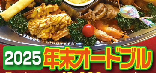 2025年末オードブル