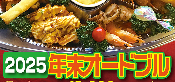 2025年末オードブル